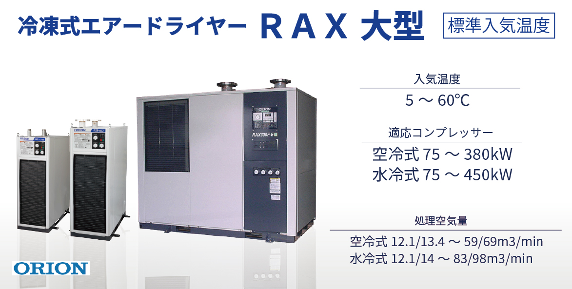 オリオン機械 RAX3J-A1 冷凍式エアードライヤー 空冷式 小型シリーズ 単相100V - 3